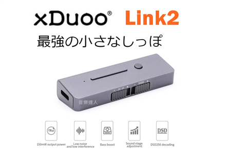 同級最強小尾巴 xDuoo Link2 USB DAC 