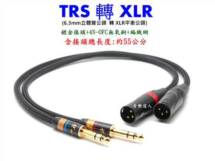 手工嚴選 TRS轉XLR 訊號線 6.3立體聲轉XLR平