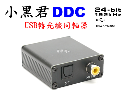 小黑君 DDC USB轉光纖 USB轉同軸 24/192