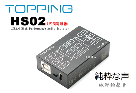 純淨聲音更安靜 TOPPING HS02 USB隔離器 