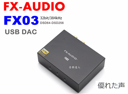 優之聲 FX-AUDIO FX03 USB DAC ES