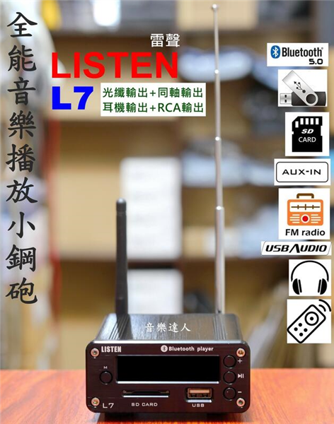 全能音樂播放小鋼砲 雷聲 LISTEN L7 藍芽5.0