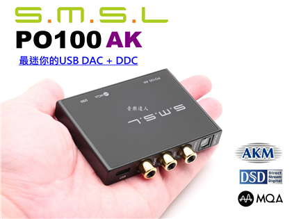 最迷你的USB DAC+DDC SMSL PO100 A