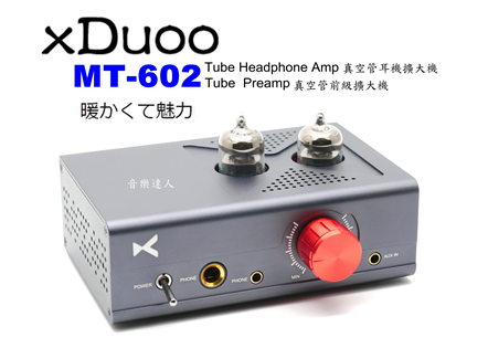溫暖迷人的好聲音 xDuoo MT-602 雙6J1管 