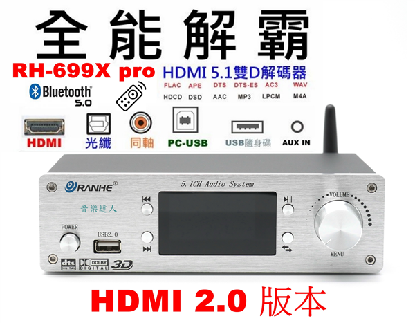 全能解霸 RH-699X PRO HDMI 5.1解碼器