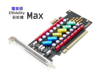 升級PC-HiFi電源淨化濾波卡 魔音師 彩虹糖 MAX