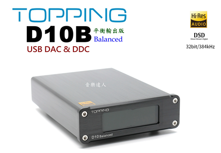 USB DAC新基準 TOPPING D10B 平衡輸出