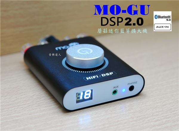 終極進化 MO-GU DSP 2.0 D類 藍芽迷你擴大
