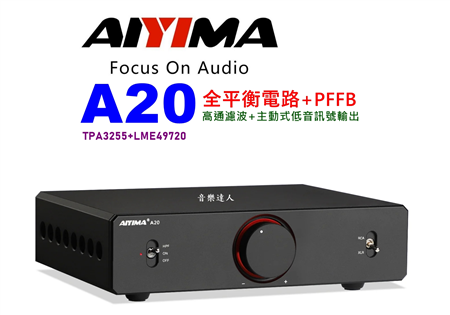 大氣勢登場 AIYIMA A20 TPA3255 全平衡