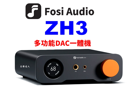 ASR論壇肯定 Fosi Audio ZH3 全功能型D