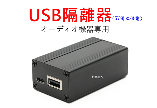 純淨聲音 黑科技  USB隔離器 5V獨立供電 USB2