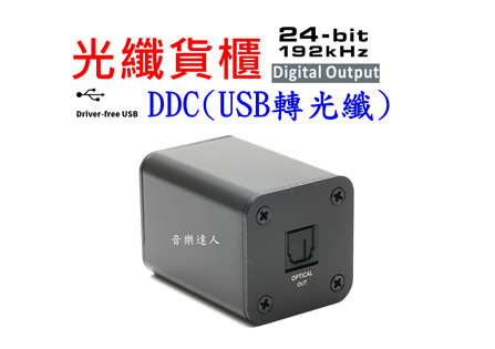 特製限量 光纖貨櫃 DDC USB轉光纖 24/192